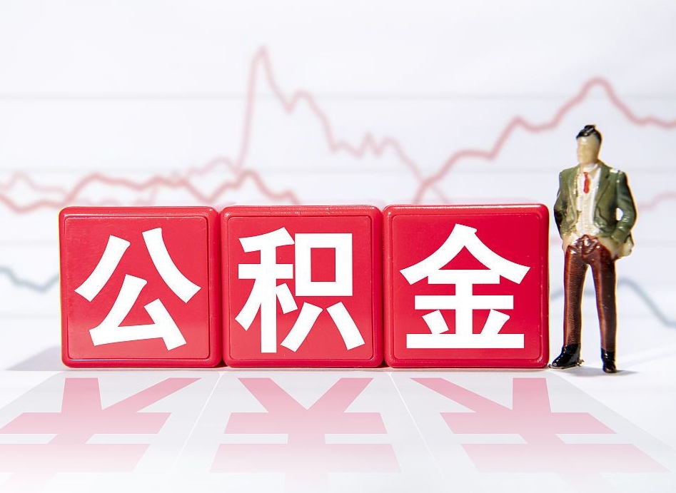 海南住房公积金能提取多少（取住房公积金能取多少）